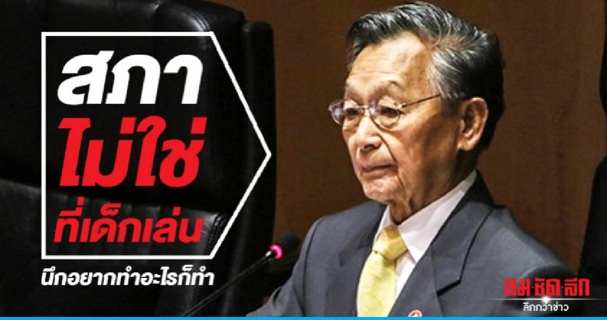 "ชวน" เชือดนิ่มๆ ขอให้ยึดหลักการ "ชวน" เชือดนิ่มๆ ขอให้ยึดหลักการ