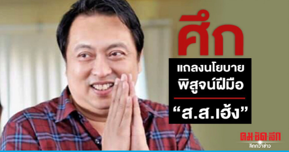 ศึกแถลงนโยบาย พิสูจน์ฝีมือ "ส.ส.เฮ้ง" 
