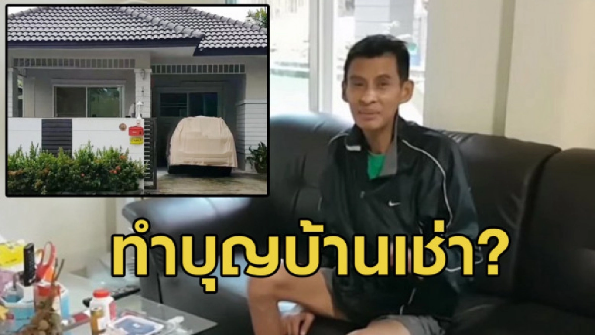 เพื่อนบ้านเล่า 'ธีร์' หลุดปากซื้ออุปกรณ์ตกแต่งบ้าน-ทำบุญบ้าน