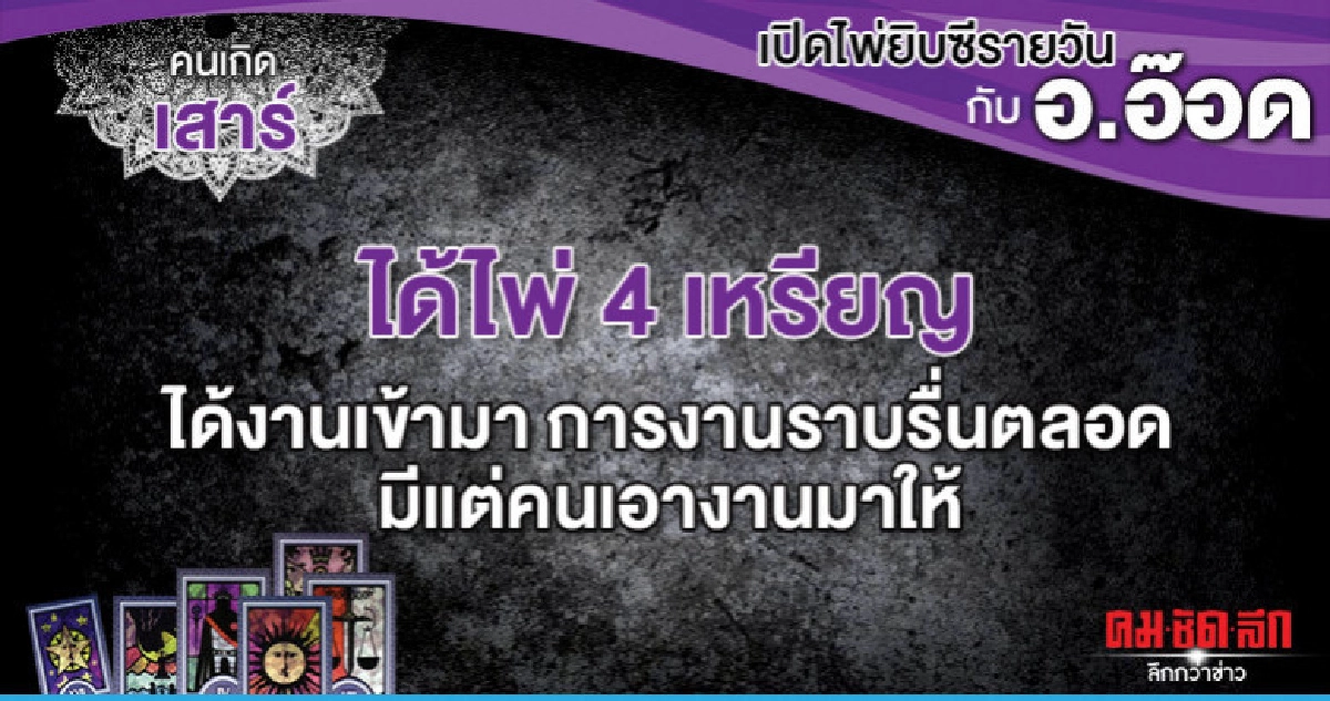 เปิดไพ่ยิปซีรายวัน : วันเสาร์ที่ 27 กรกฎาคม 2562 