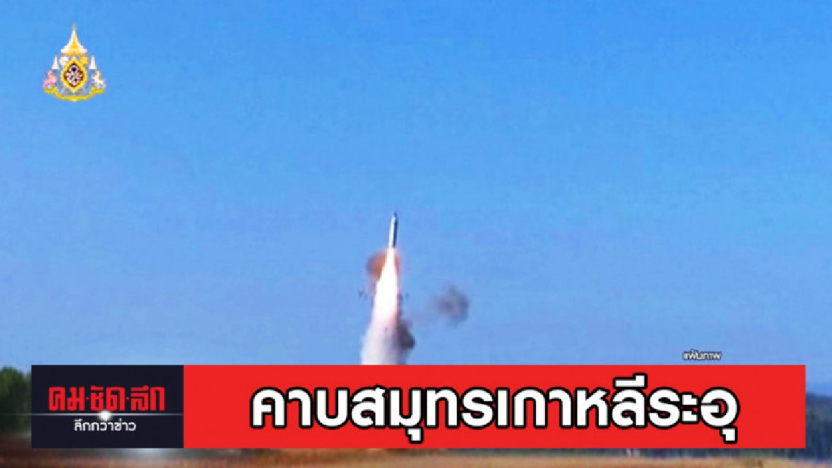 คาบสมุทรเกาหลีระอุ หลังโสมแดงยิงขีปนาวุธกดดันสหรัฐ