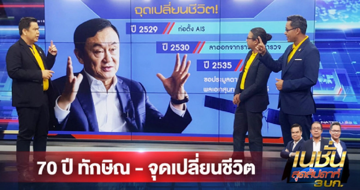 70 ปี ทักษิณ จุดเปลี่ยนชีวิต 70 ปี ทักษิณ จุดเปลี่ยนชีวิต