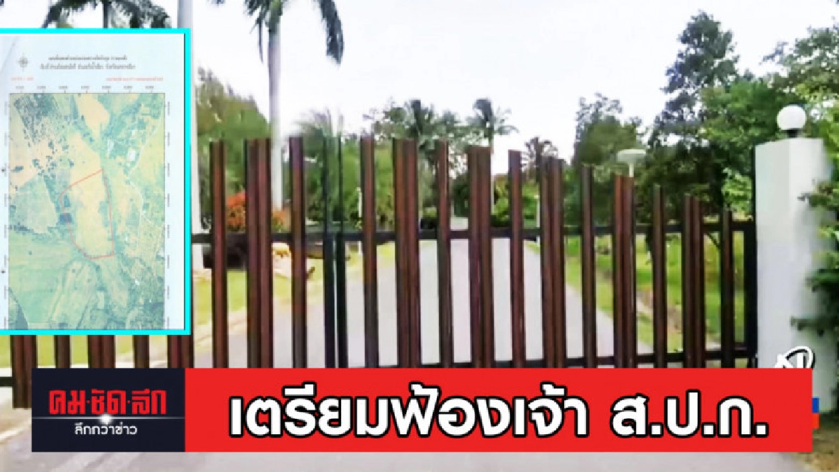 อุทยานฯ ทับลาน เตรียมฟ้องเจ้าหน้าที่ ส.ป.ก.ให้ข้อมูลเท็จ อุทยานฯ ทับลาน เตรียมฟ้องเจ้าหน้าที่ ส.ป.ก.ให้ข้อมูลเท็จ