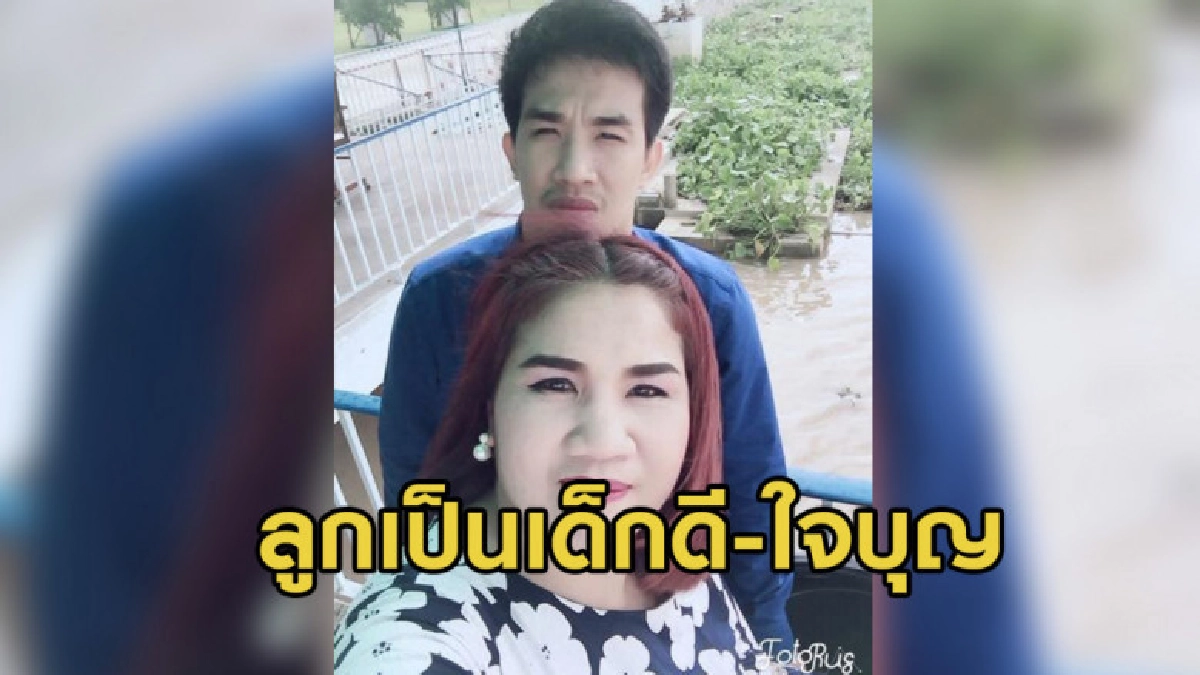 เสี่ยโป้ยังนอนคุก - แม่โพสต์ลูกเป็นเด็กดี-ใจบุญ เสี่ยโป้ยังนอนคุก - แม่โพสต์ลูกเป็นเด็กดี-ใจบุญ