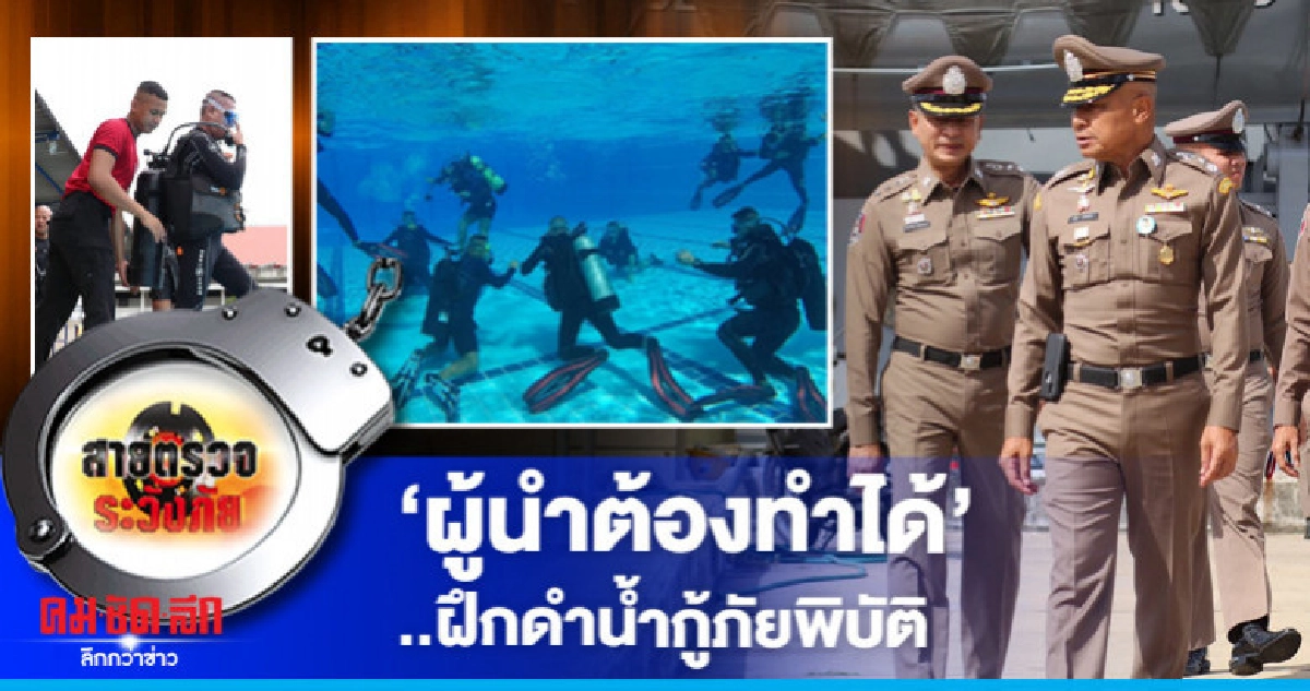 'ผู้นำต้องทำได้'..ฝึกดำน้ำกู้ภัย