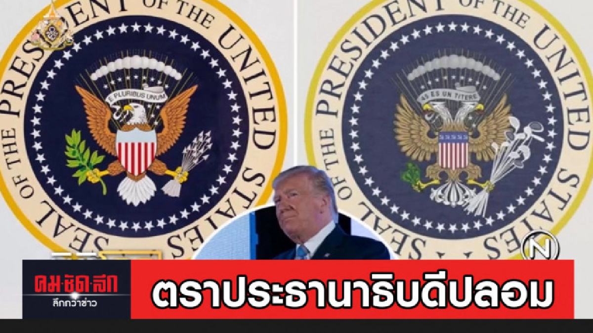จัดเต็ม ทรัมป์ หลังทีมงานเอาตราประธานาธิบดีปลอมให้ใช้ จัดเต็ม ทรัมป์ หลังทีมงานเอาตราประธานาธิบดีปลอมให้ใช้
