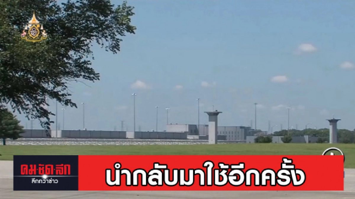 รัฐบาลสหรัฐประกาศจะนำกลับมาใช้อีกครั้ง ปลายปีนี้ รัฐบาลสหรัฐประกาศจะนำกลับมาใช้อีกครั้ง ปลายปีนี้