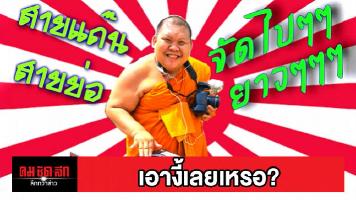 หลวงพี่โดเรม่อน แรพสวดมนต์ Auto tune องค์ใดพระสัมพุทธ