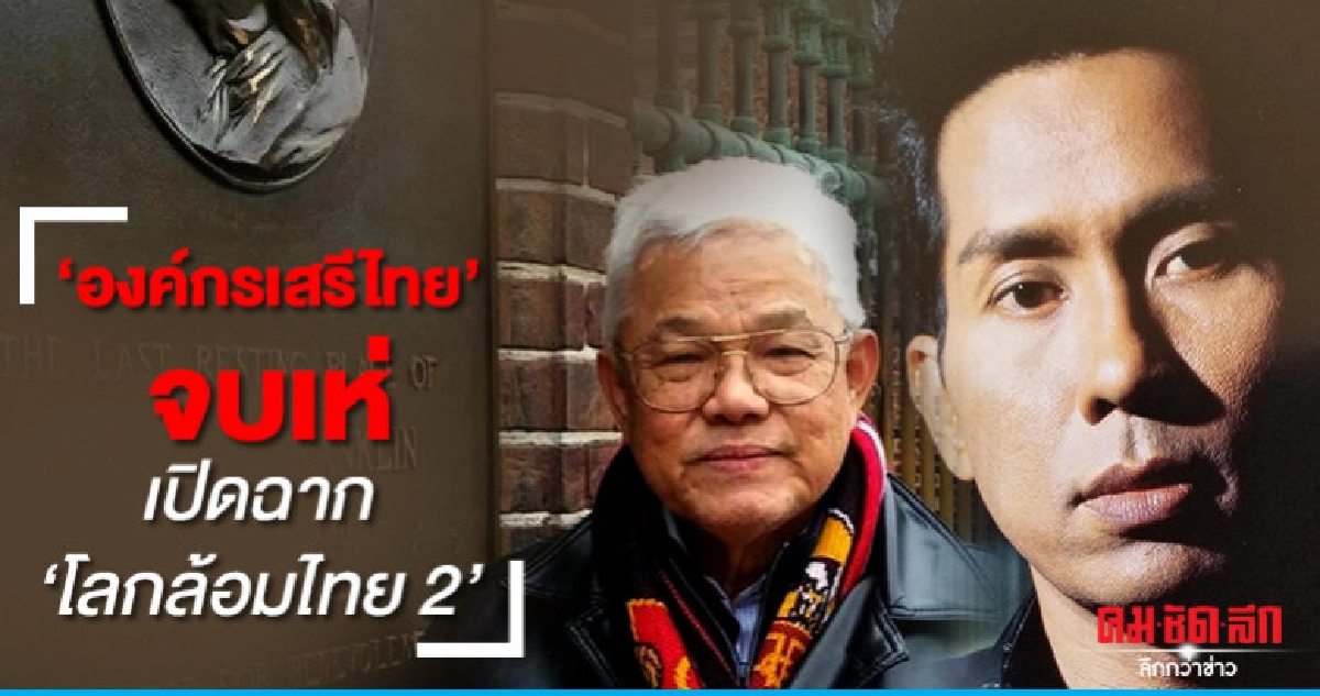 'องค์กรเสรีไทย' จบเห่ เปิดฉาก 'โลกล้อมไทย 2' 'องค์กรเสรีไทย' จบเห่ เปิดฉาก 'โลกล้อมไทย 2'