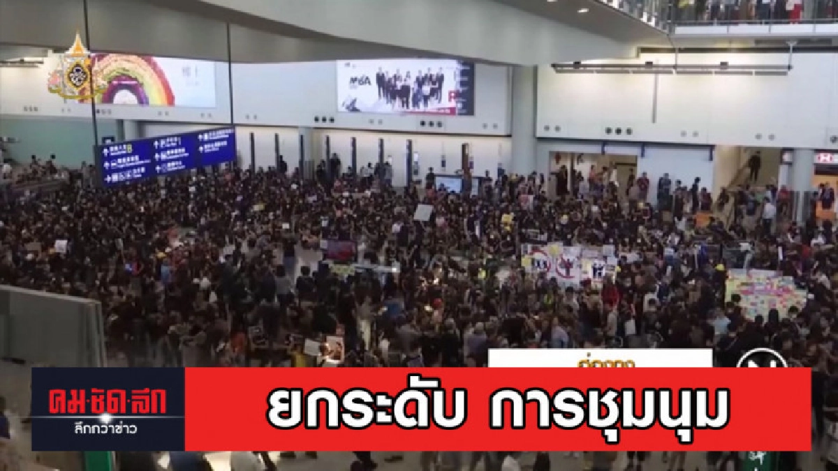 การชุมนุมฮ่องกงยกระดับ หลังม็อบนับพัน บุกสนามบิน การชุมนุมฮ่องกงยกระดับ หลังม็อบนับพัน บุกสนามบิน