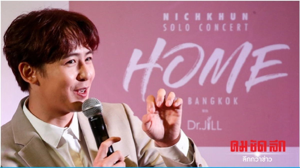 'นิชคุณ'ยิ้มปลื้มแฟนคลับแน่นงานแถลง 'นิชคุณ'ยิ้มปลื้มแฟนคลับแน่นงานแถลง