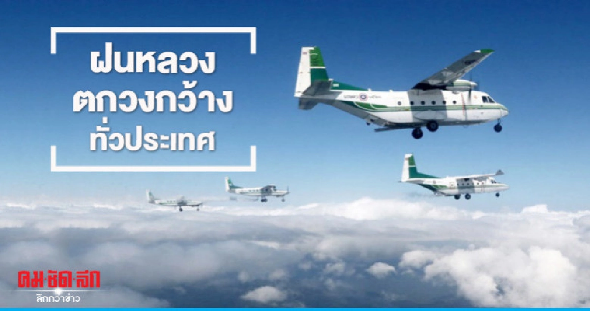 ฝนหลวงตกวงกว้างทั่วประเทศส่งผลดีบรรเทาภัยแล้ง ฝนหลวงตกวงกว้างทั่วประเทศส่งผลดีบรรเทาภัยแล้ง