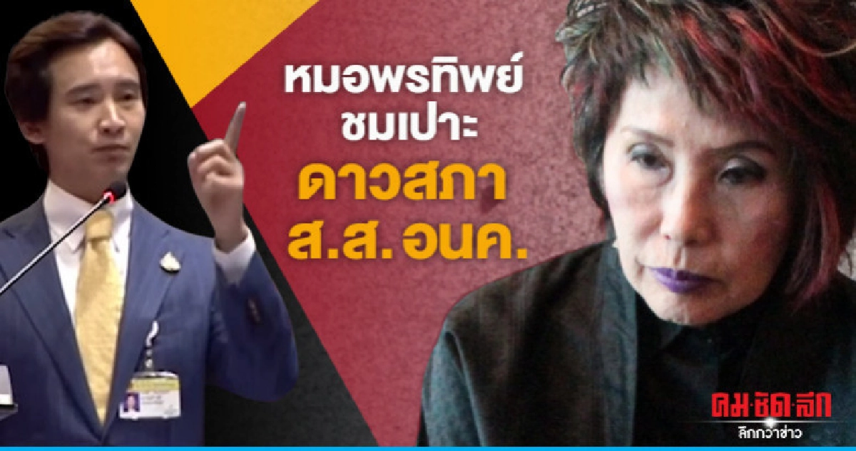 หมอพรทิพย์ ชู ส.ส. อนค. อนาคตของชาติที่น่าติดตาม