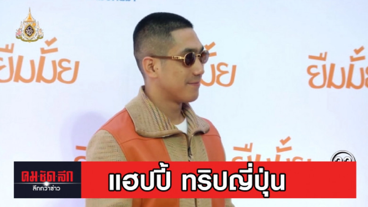 โต้ง ทูพี แฮปปี้ ทริปญี่ปุ่น ชวน แม่-ปราง ร่วมเดินทาง