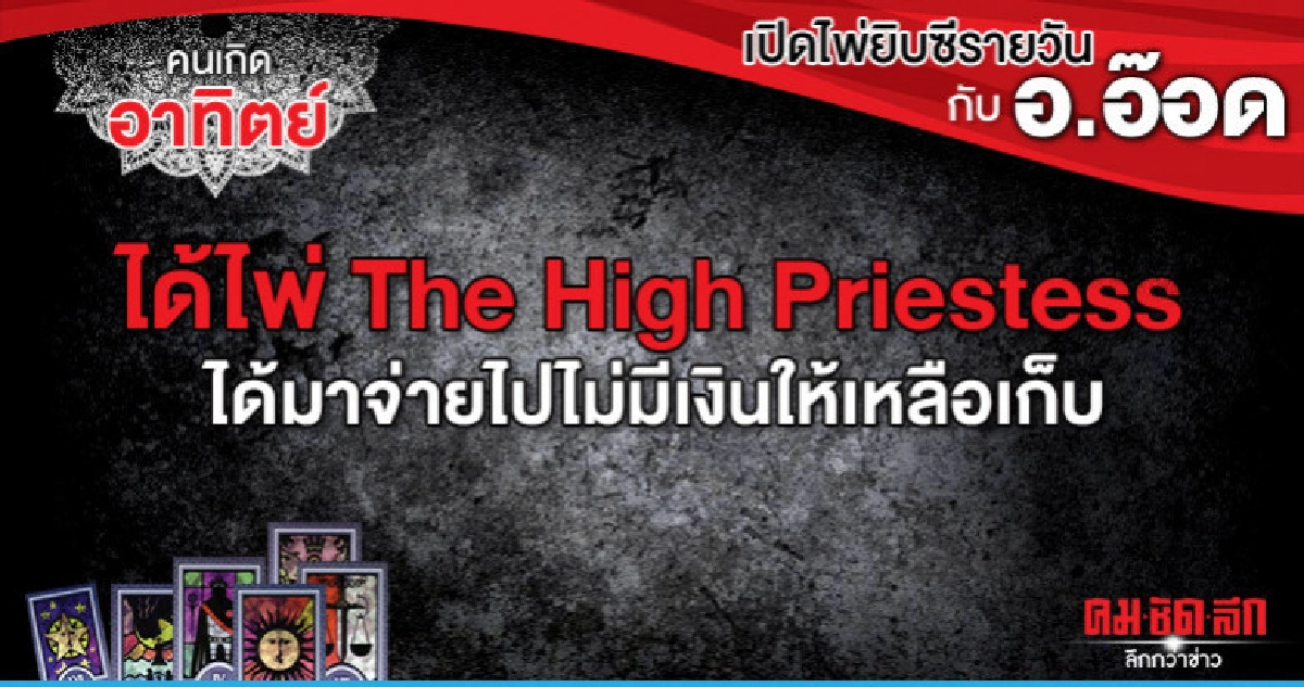 เปิดไพ่ยิปซีรายวัน : วันอาทิตย์ที่ 28 กรกฎาคม 2562 