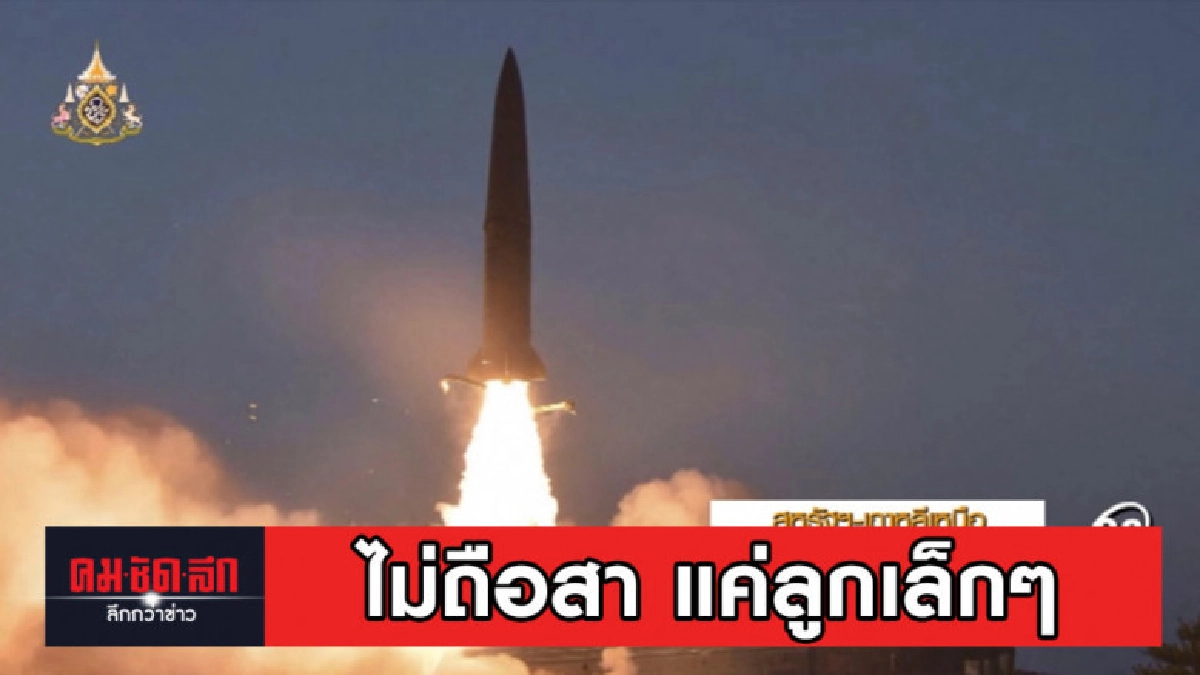 ทรัมป์ ไม่ถือสา คิม ประณามยิงขีปนาวุธ เผยแค่ลูกเล็กๆ ทรัมป์ ไม่ถือสา คิม ประณามยิงขีปนาวุธ เผยแค่ลูกเล็กๆ