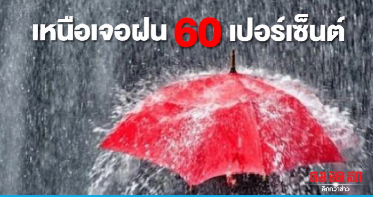 เหนือเจอฝน 60 เปอร์เซ็นต์ เหนือเจอฝน 60 เปอร์เซ็นต์