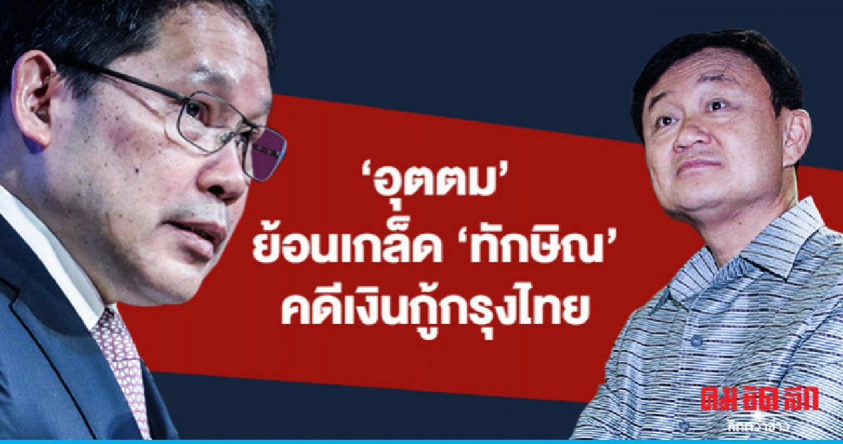 (คลิป)"อุตตม"ย้อน"ทักษิณ"คดีเงินกู้กรุงไทย (คลิป)"อุตตม"ย้อน"ทักษิณ"คดีเงินกู้กรุงไทย