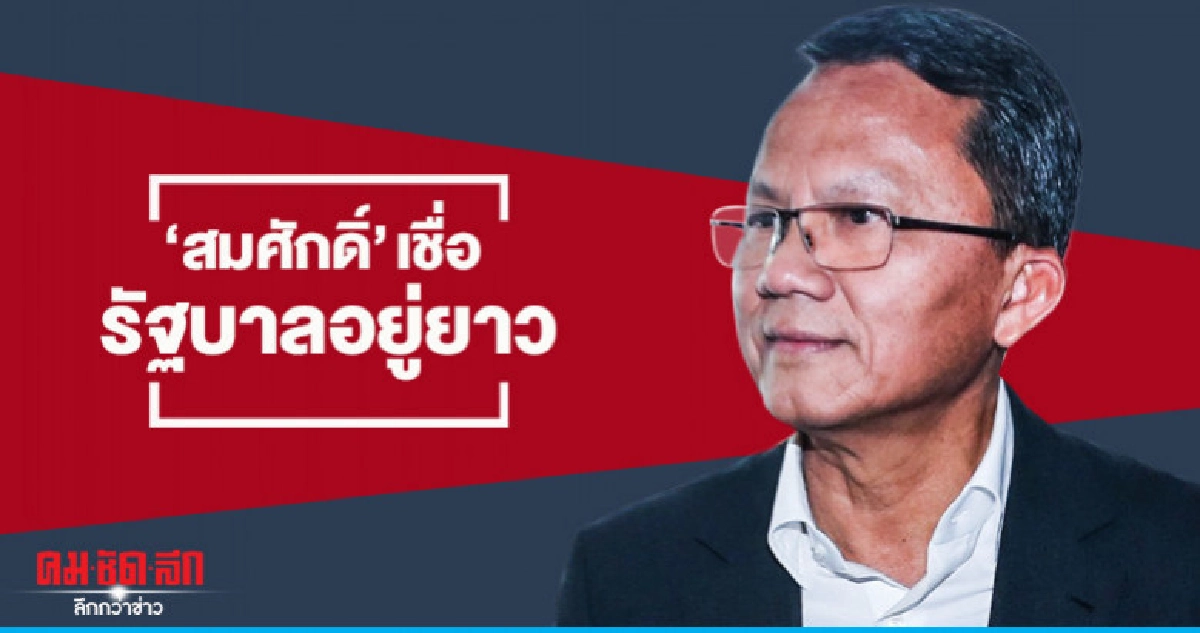 "สมศักดิ์" เชื่อ รัฐบาลอยู่ยาว "สมศักดิ์" เชื่อ รัฐบาลอยู่ยาว