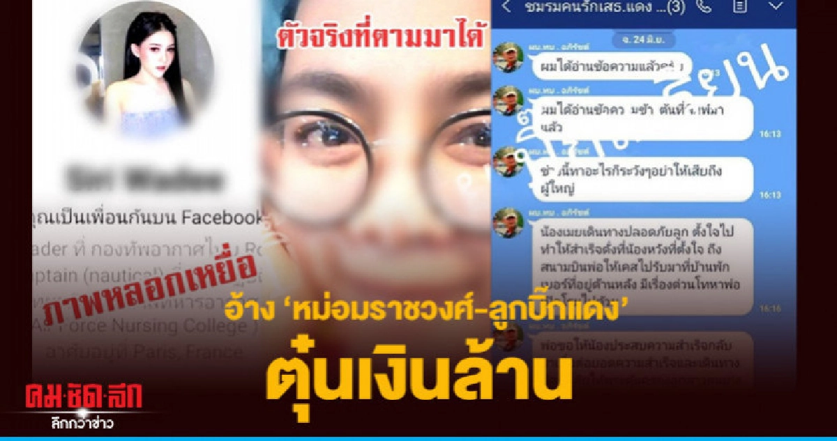 แฉสาวอ้างตัว" หม่อมราชวงศ์-ลูกบิ๊กแดง" ตุ๋นเงินหลักล้าน