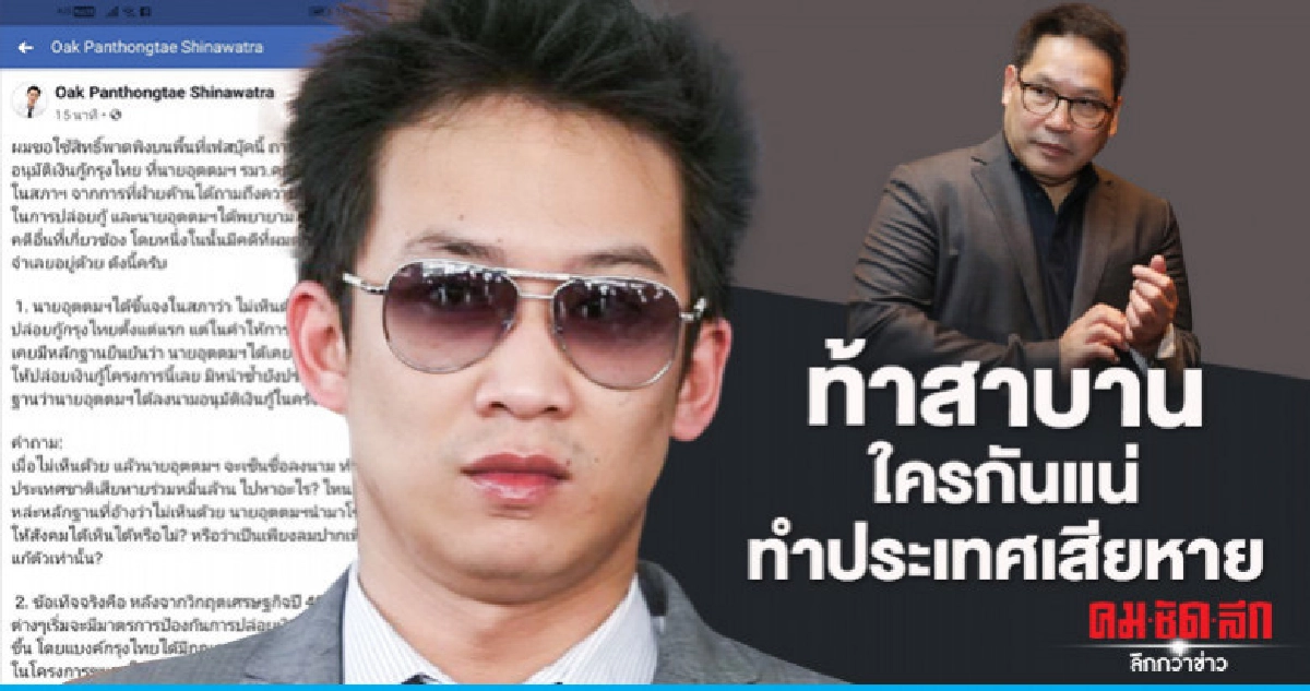 "พานทองแท้" ท้า "อุตตม" สาบาน ใครทำประเทศเสียหาย "พานทองแท้" ท้า "อุตตม" สาบาน ใครทำประเทศเสียหาย