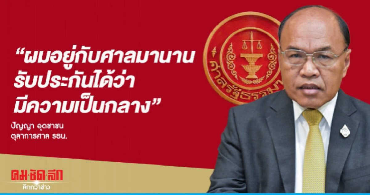 ศาลรธน.ยันวินิจฉัยเป็นกลางทุกคดี ศาลรธน.ยันวินิจฉัยเป็นกลางทุกคดี