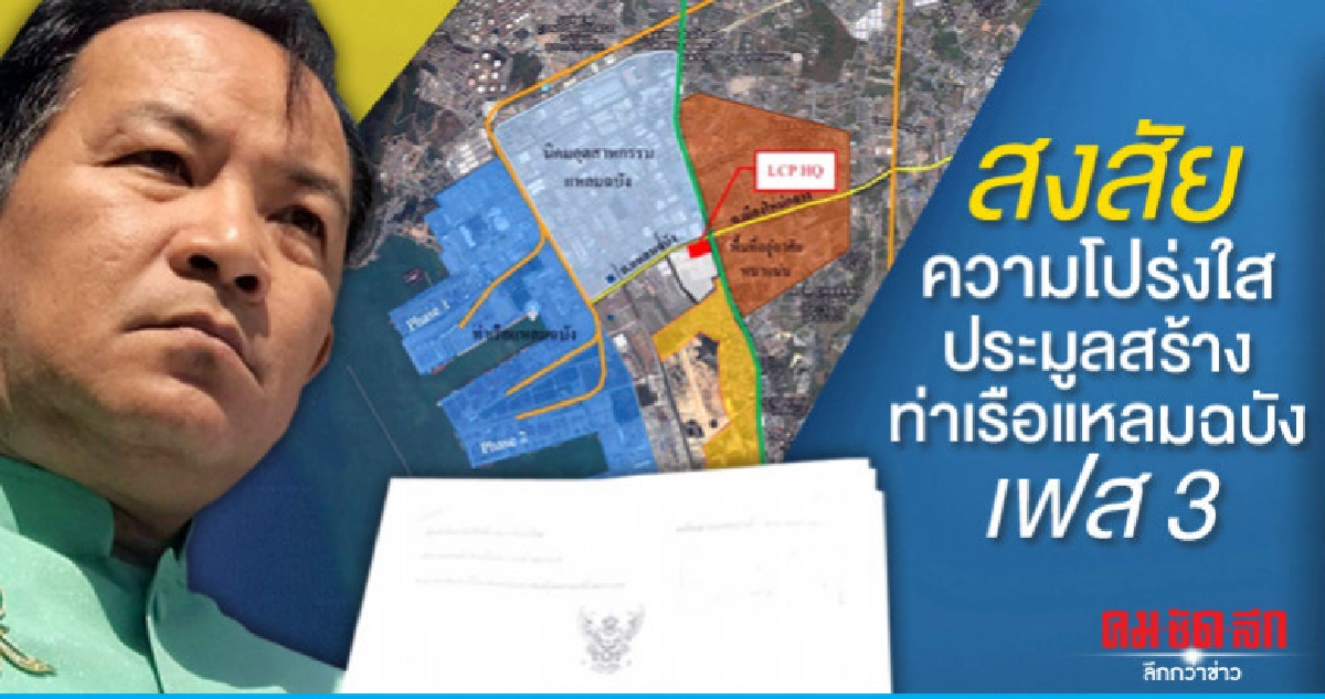 "ศรีสุวรรณ" ขู่ร้อง ป.ป.ช.สอบประมูลสร้างแหลมฉบังเฟส 3 "ศรีสุวรรณ" ขู่ร้อง ป.ป.ช.สอบประมูลสร้างแหลมฉบังเฟส 3