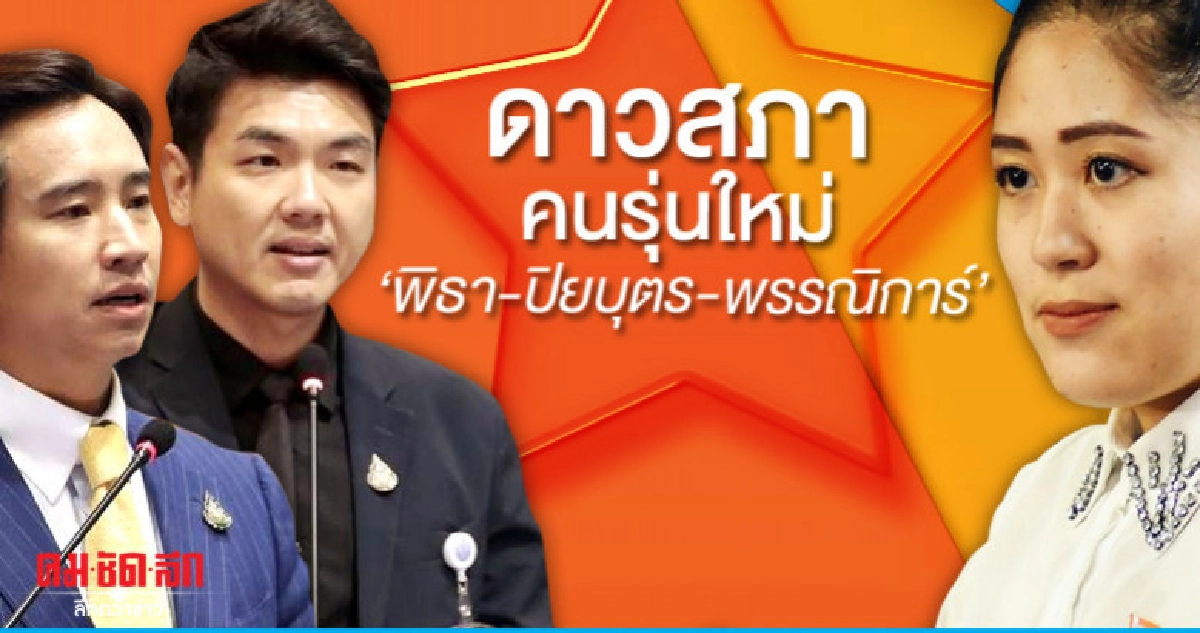 'ซูเปอร์โพล' เผย ดาวสภาคนรุ่นใหม่ พิธา-ปิยบุตร-พรรณิการ์ 'ซูเปอร์โพล' เผย ดาวสภาคนรุ่นใหม่ พิธา-ปิยบุตร-พรรณิการ์