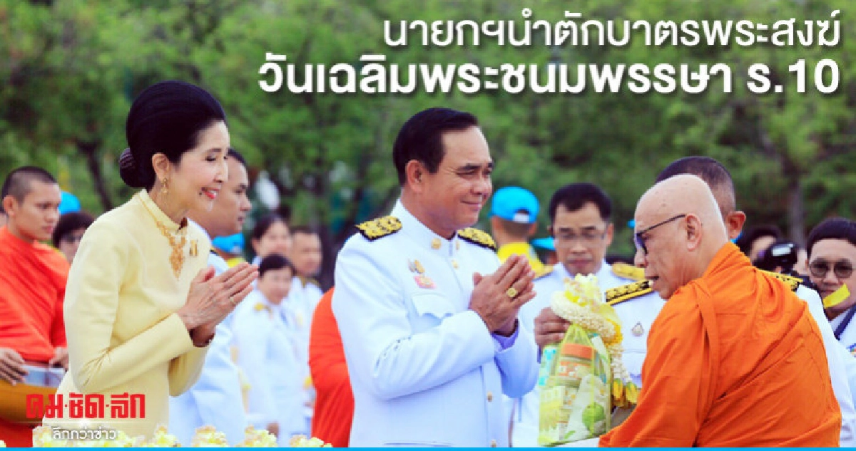 นายกฯนำตักบาตรฯถวายเป็นพระราชกุศลวันเฉลิมพระชนมพรรษา ร.10 นายกฯนำตักบาตรฯถวายเป็นพระราชกุศลวันเฉลิมพระชนมพรรษา ร.10