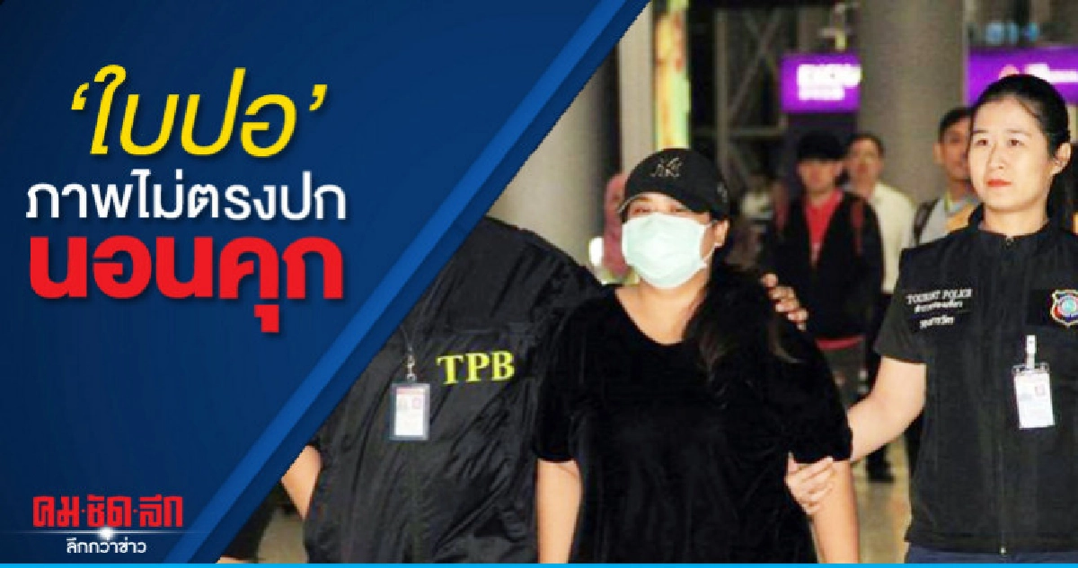 "ใบปอ" ภาพไม่ตรงปก นอนเรือนจำ ไม่ยื่นประกันชั้นฝากขัง "ใบปอ" ภาพไม่ตรงปก นอนเรือนจำ ไม่ยื่นประกันชั้นฝากขัง