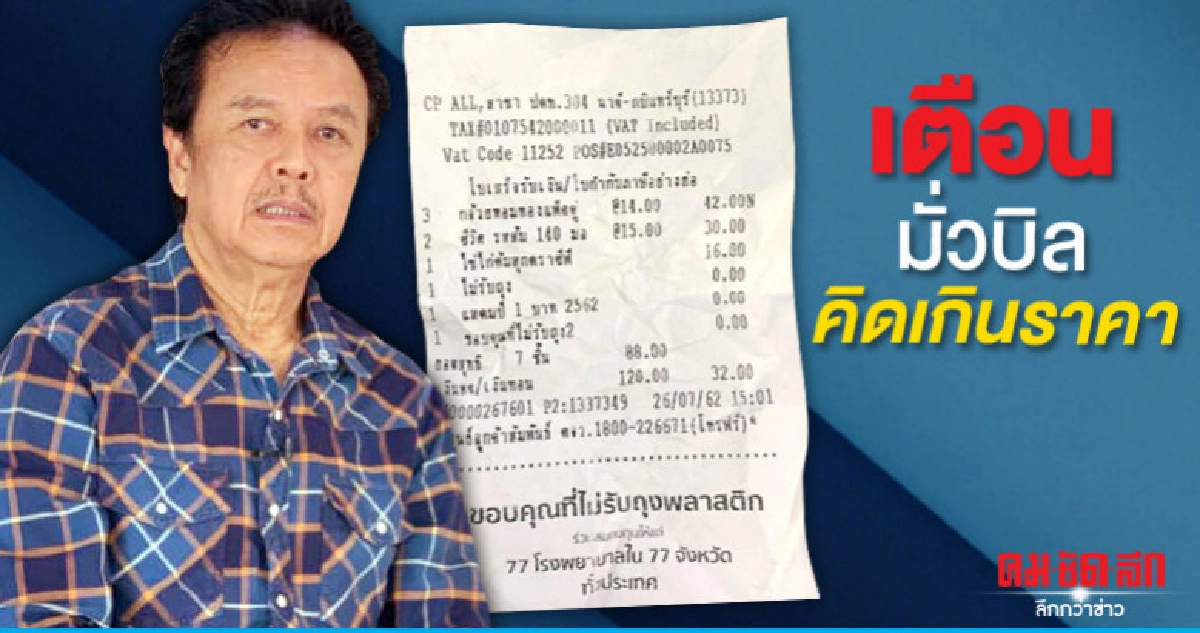 "พงษ์เทพ" เตือนซื้อของร้านสะดวกซื้อ ระวังมั่วคิดเงินเกิน