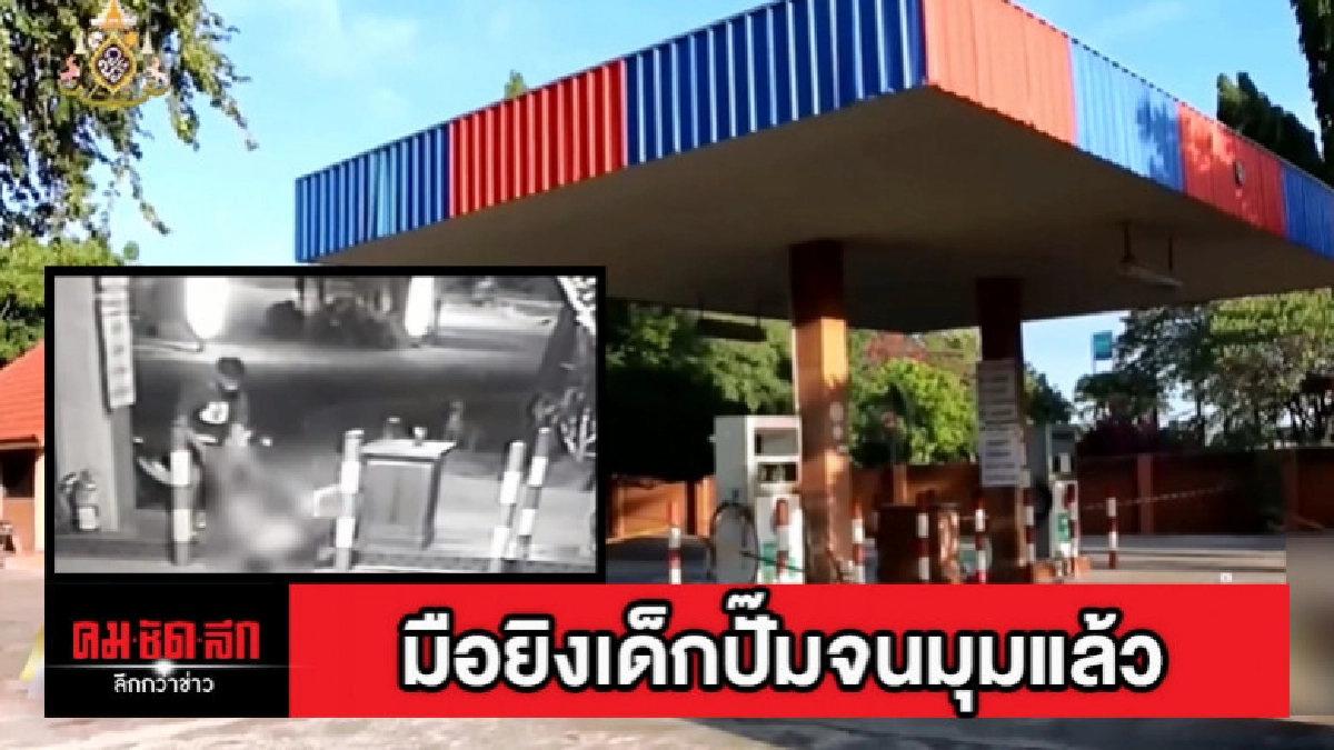 รวบมือยิงเด็กปั๊มชิงทรัพย์ ใช้หนี้พนัน