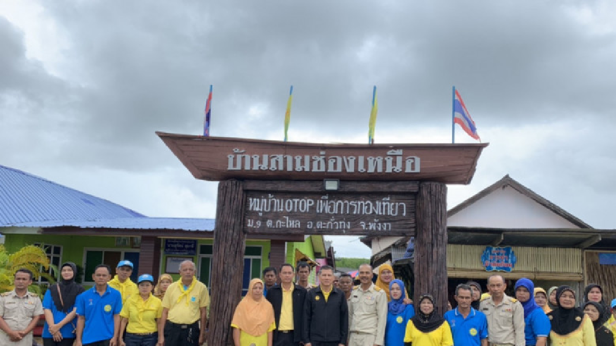 "บ้านสามช่องเหนือ"จ.พังงา ต้นแบบชุมชนมั่นคง มั่งคั่ง "บ้านสามช่องเหนือ"จ.พังงา ต้นแบบชุมชนมั่นคง มั่งคั่ง