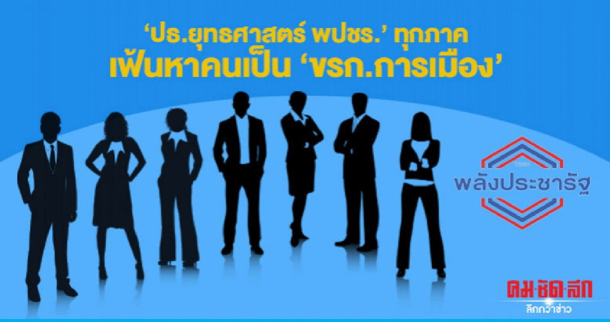 ปธ.ยุทธศาสตร์พปชร.ทุกภาคเฟ้นคนชงบิ๊กตู่ ตั้งเป็นขรก.การเมือง ปธ.ยุทธศาสตร์พปชร.ทุกภาคเฟ้นคนชงบิ๊กตู่ ตั้งเป็นขรก.การเมือง