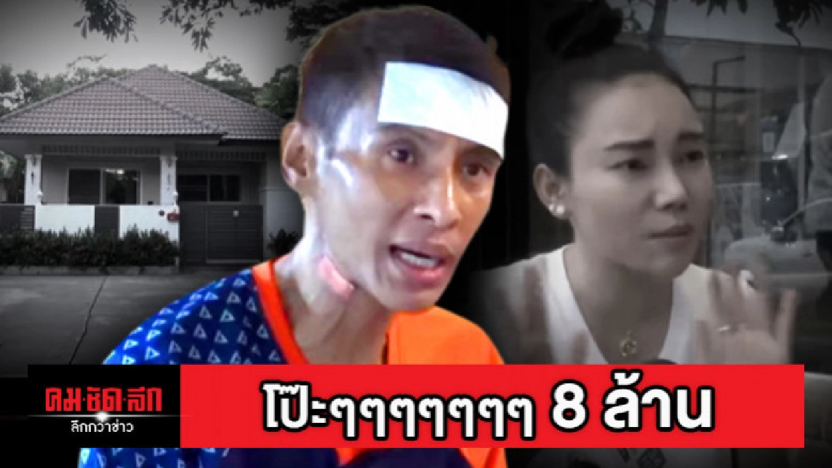 โป๊ะอีกดอก แฉธีร์ได้เงินบริจาค 8 ล้าน โป๊ะอีกดอก แฉธีร์ได้เงินบริจาค 8 ล้าน