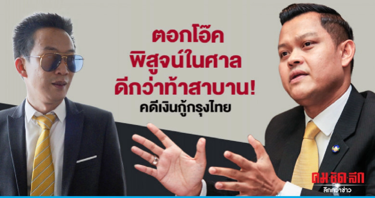 "ธนกร"ตอก"โอ๊ค"พิสูจน์ในศาลดีกว่าท้าสาบาน คดีเงินกู้กรุงไทย "ธนกร"ตอก"โอ๊ค"พิสูจน์ในศาลดีกว่าท้าสาบาน คดีเงินกู้กรุงไทย