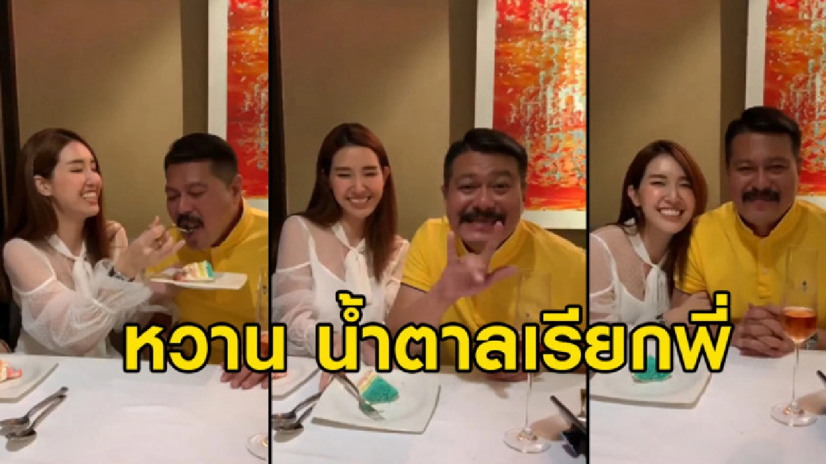 'วัน อยู่บำรุง' เซอร์ไพรส์วันเกิดแฟนสาวชนิดน้ำตาลเรียกพี่ 'วัน อยู่บำรุง' เซอร์ไพรส์วันเกิดแฟนสาวชนิดน้ำตาลเรียกพี่