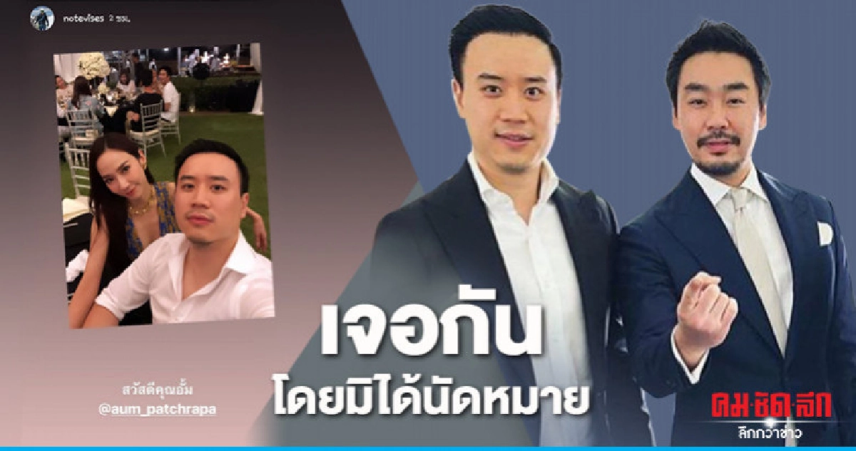 การเจอกันของ 'อั้ม-โน้ต-พก' การเจอกันของ 'อั้ม-โน้ต-พก'