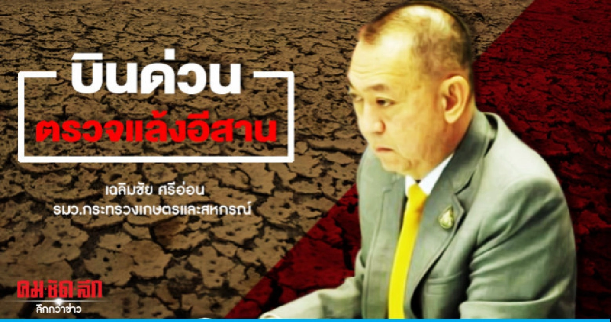 "เฉลิมชัย"บินด่วนตรวจแล้งอีสาน