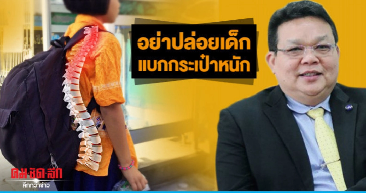 แนะผู้มีอำนาจอย่าปล่อยเด็กแบกกระเป๋าหนัก