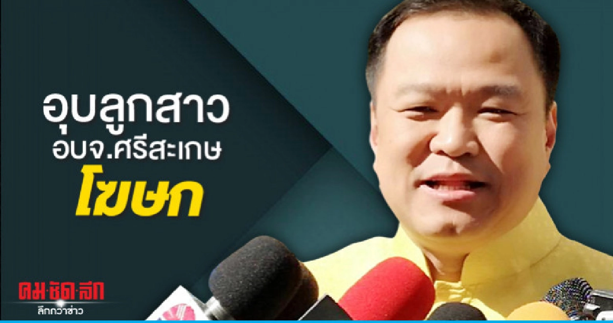 "อนุทิน"อุบลูกสาวอบจ.ศรีสะเกษนั่งโฆษก "อนุทิน"อุบลูกสาวอบจ.ศรีสะเกษนั่งโฆษก
