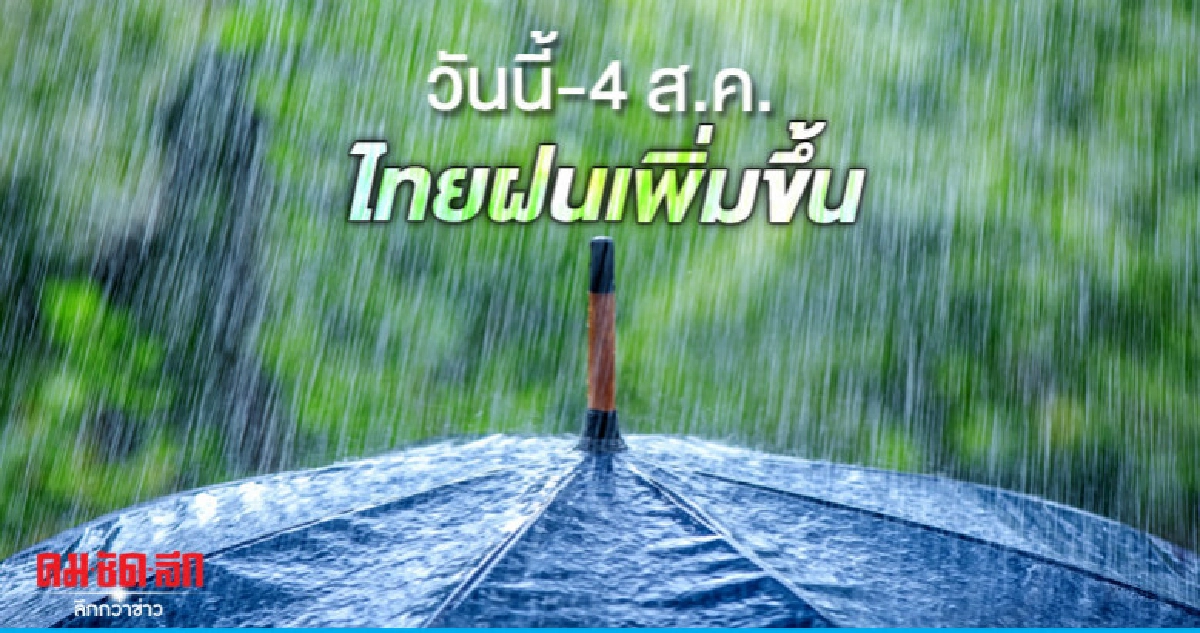  วันนี้-4 ส.ค.ไทยฝนเพิ่มขึ้น