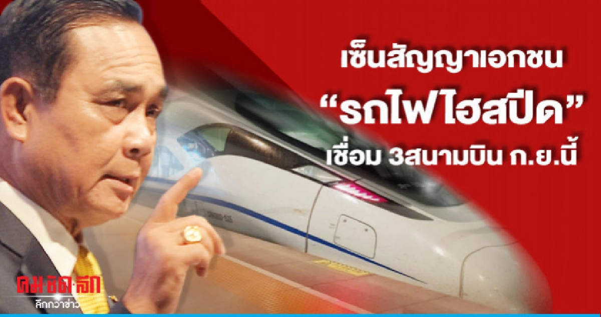 "บิ๊กตู่" เซ็นสัญญาเอกชน "รถไฟไฮสปีด" เชื่อม 3สนามบิน "บิ๊กตู่" เซ็นสัญญาเอกชน "รถไฟไฮสปีด" เชื่อม 3สนามบิน