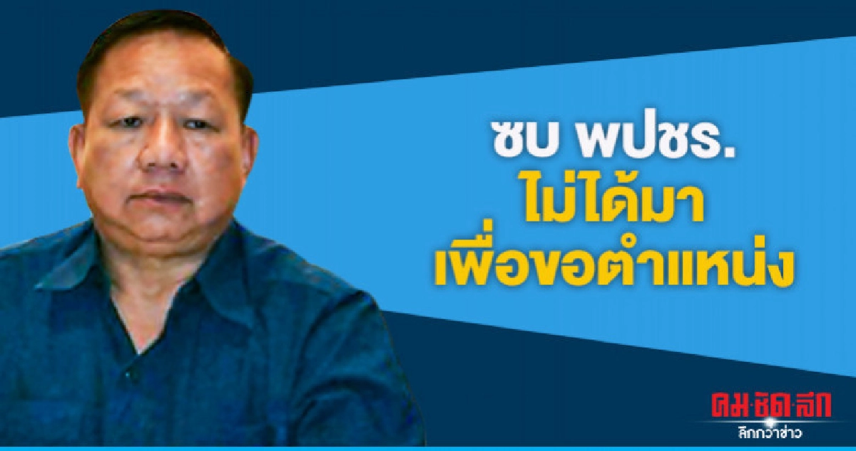 "เสี่ยลาว" แจงซบ "พปชร." ไม่ได้มาเพื่อขอตำแหน่ง "เสี่ยลาว" แจงซบ "พปชร." ไม่ได้มาเพื่อขอตำแหน่ง
