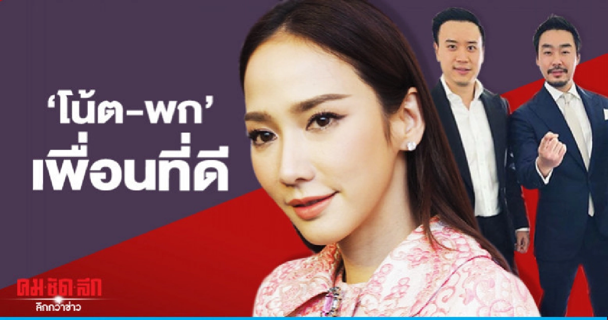 'อั้ม' เจอ 'โน้ต-พก' ในฐานะเพื่อนที่ดี 'อั้ม' เจอ 'โน้ต-พก' ในฐานะเพื่อนที่ดี