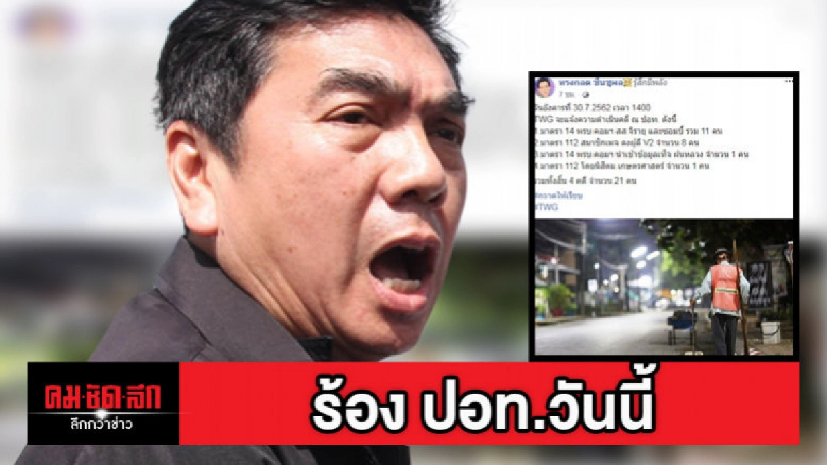 ผู้กองปูเค็มร้อง ปอท.ดำเนินคดี 'จิรายุ' ผิดพรบ.คอมพ์วันนี้ ผู้กองปูเค็มร้อง ปอท.ดำเนินคดี 'จิรายุ' ผิดพรบ.คอมพ์วันนี้