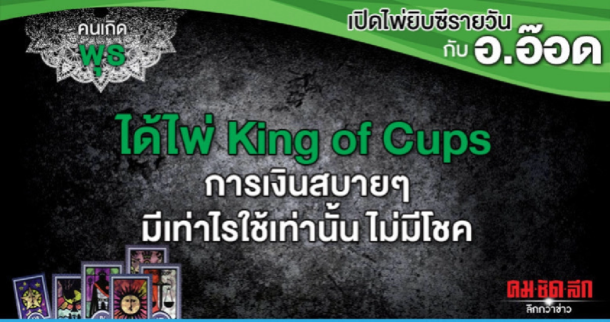 เปิดไพ่ยิปซีรายวัน : วันพุธที่ 31 กรกฎาคม 2562 เปิดไพ่ยิปซีรายวัน : วันพุธที่ 31 กรกฎาคม 2562