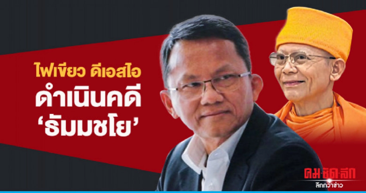"สมศักดิ์" ไฟเขียว ดีเอสไอดำเนินคดี "ธัมมชโย" "สมศักดิ์" ไฟเขียว ดีเอสไอดำเนินคดี "ธัมมชโย"