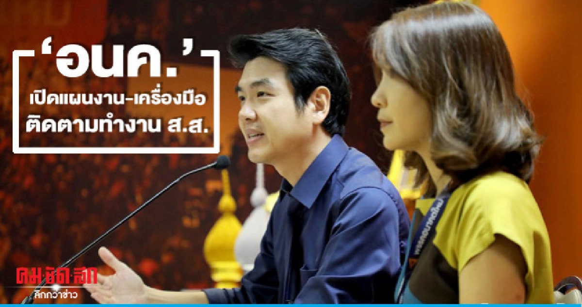 'อนค.' เปิดแผนงาน-เครื่องมือติดตามทำงาน ส.ส. 'อนค.' เปิดแผนงาน-เครื่องมือติดตามทำงาน ส.ส.