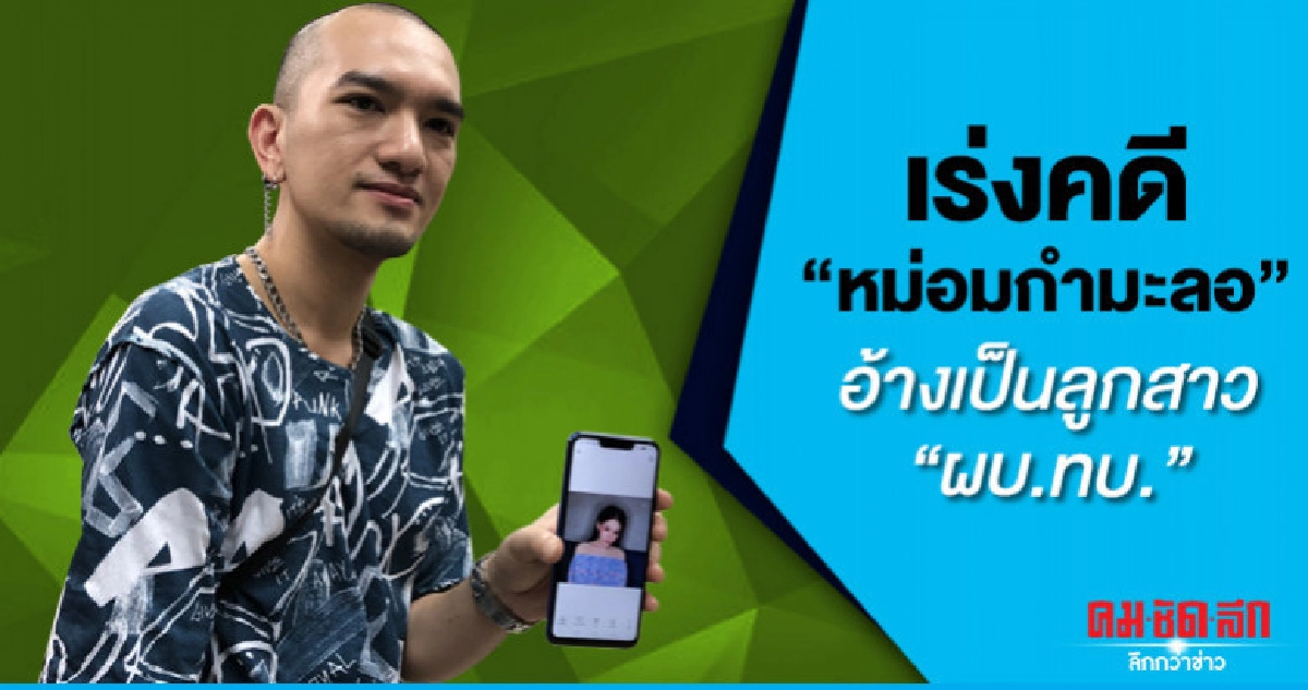 (คลิป)"จิน เดอะวอยซ์"เร่งคดีอ้างลูกสาวผบ.ทบ.